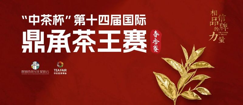 有关于“中茶杯”第十四届国际鼎承茶王赛·春季赛绿茶、红茶、黄茶、特种茶获奖名单揭晓！的信息