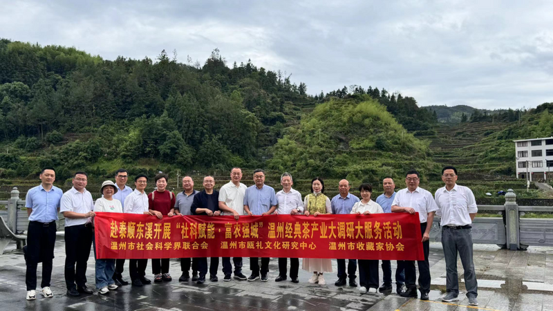 有关于赴泰顺东溪开展温州经典茶产业调研活动的资讯