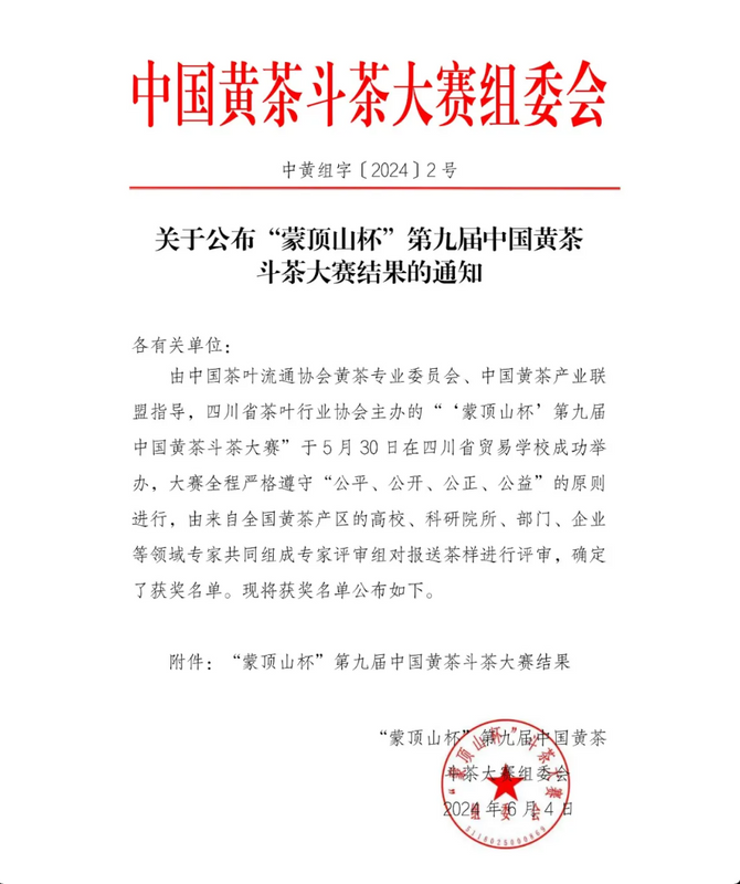 有关于雅茶蒙顶黄芽荣获“蒙顶山杯”第九届中国黄茶斗茶大赛特别金奖的消息(1)