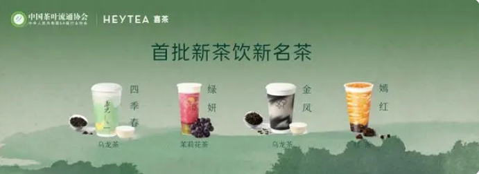 有关于首批新茶饮新名茶诞生，喜茶自研的四款经典茶叶入选的相关信息(3)