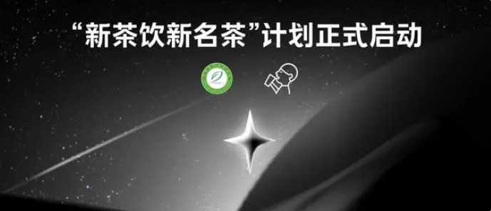 有关于首批新茶饮新名茶诞生，喜茶自研的四款经典茶叶入选的相关信息