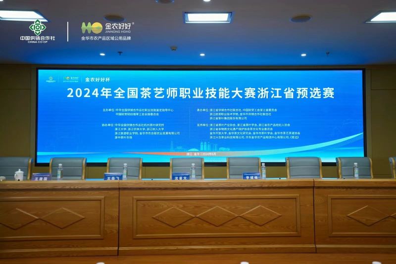 关于2024年全国茶艺师职业技能大赛“金农好好杯”浙江省预选赛在金华开赛的相关信息