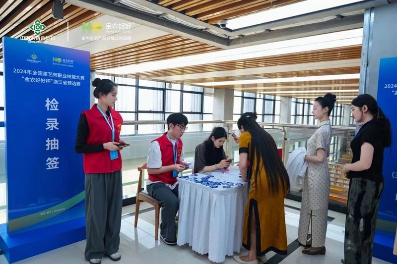 关于2024年全国茶艺师职业技能大赛“金农好好杯”浙江省预选赛在金华开赛的相关信息(4)