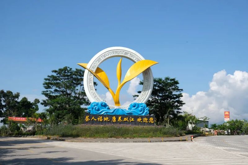 关于双江：打好“茶旅”牌 绘就融合发展新画卷的相关内容(4)