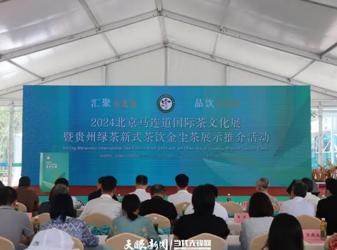 关于贵州绿茶新式茶饮金尘茶推介会在北京西城区马连道茶城举行的消息