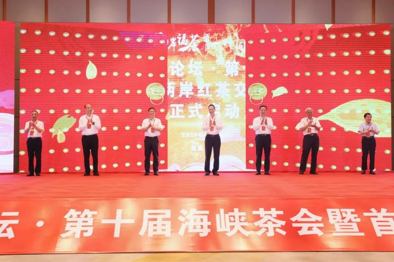 关于第十六届海峡论坛·第十届海峡茶会暨首届两岸红茶交流大会开幕的内容(1)