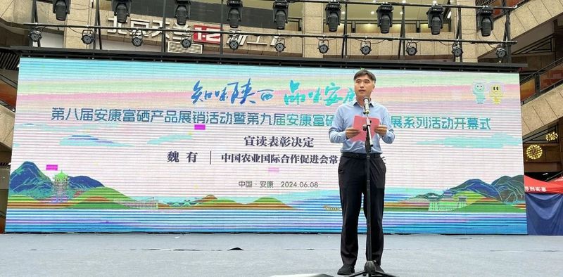 有关于安康富硒产品展销活动暨安康富硒美食文化展隆重开幕,魏有秘书长受邀出席的相关信息(2)