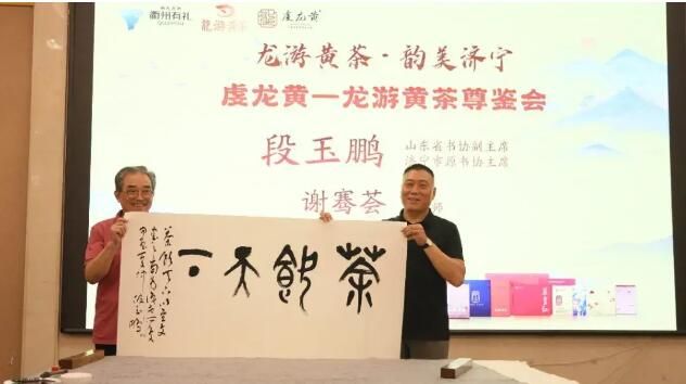 关于龙游黄茶·韵美济宁  虔龙黄——龙游黄茶尊鉴会的内容(9)