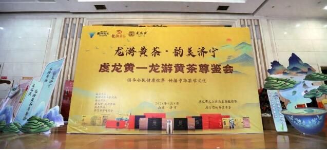 关于龙游黄茶·韵美济宁  虔龙黄——龙游黄茶尊鉴会的内容