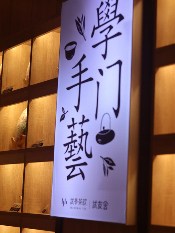 有关于首家新中式社交茶馆——试季茶饮郑州店开业的相关信息(2)