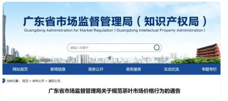 有关于严查“金融茶”“天价茶” 广东发布茶叶价格“九不得”的内容