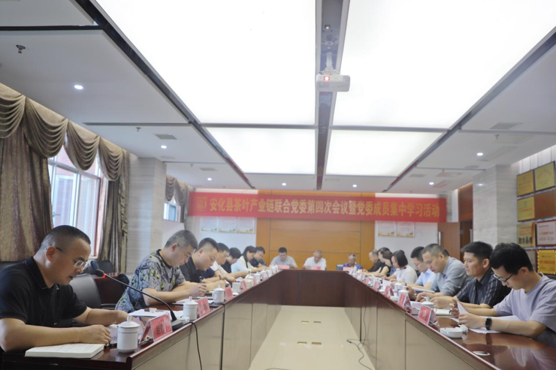 关于安化县茶叶产业链联合党委第四次会议暨党委成员集中学习活动的消息