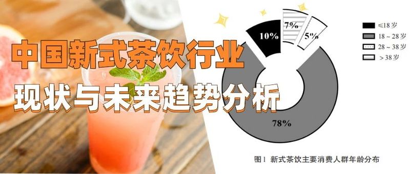 关于新茶饮消费者偏好揭秘,口味or健康,谁会主导新茶饮未来?的最新消息