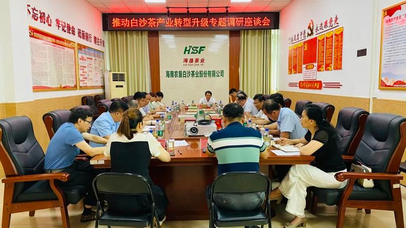 有关于群策群力献良策 合力推动白沙茶产业转型升级的消息