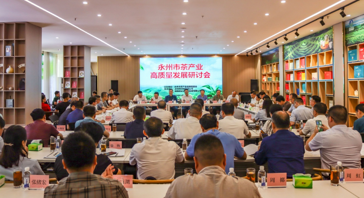 关于2024年永州市茶产业高质量发展研讨会召开的相关信息
