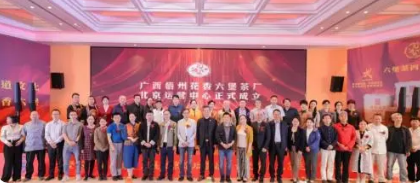有关于北京新篇章：六堡茶产业论坛与花香运营中心齐亮相的内容