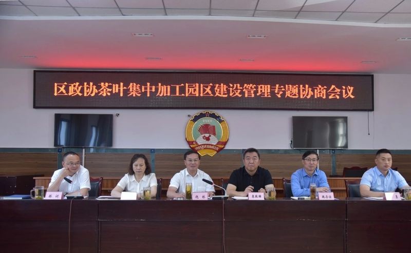 关于区政协召开茶叶集中加工园区建设管理专题协商会的消息(2)