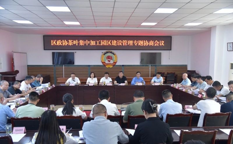 关于区政协召开茶叶集中加工园区建设管理专题协商会的消息(1)