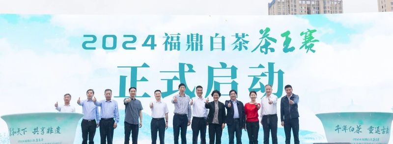 关于启动重磅赛事！“出征”西安！福鼎白茶有这些大动作→的相关信息(3)