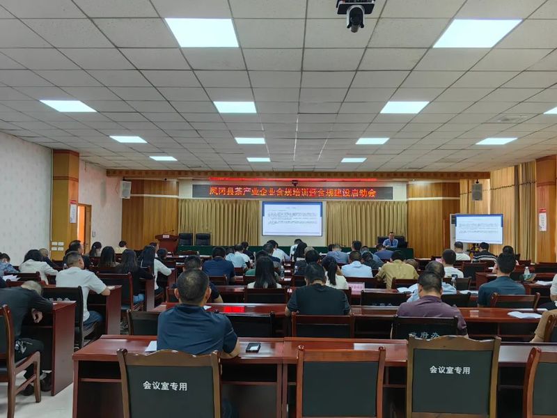 有关于凤冈县检察院：检察官受邀在茶产业企业合规建设启动会上作专题培训的新闻(1)