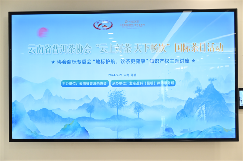 有关于云上好茶 天下畅饮——云南省普洱茶协会“5.21国际茶日”活动的资讯(11)