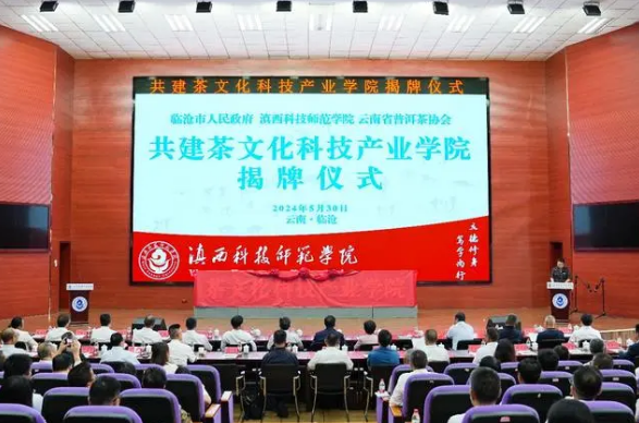 关于深化“三茶”融合，滇西科技师范学院“茶文化科技产业学院”揭牌成立的内容