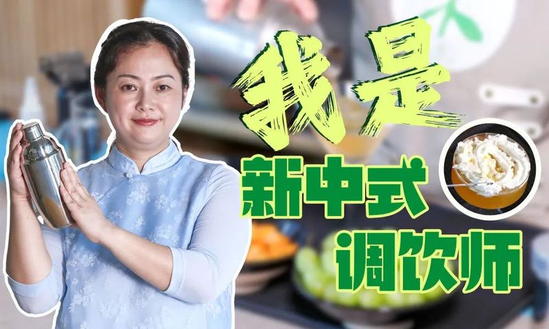 有关于新职业故事，调饮师：在创新中传承传统茶文化的资讯