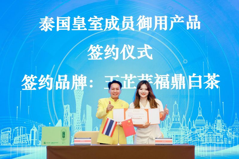 关于“福鼎白茶”礼献泰国皇室！玉芷芽正式签约泰国皇室成员御用产品的内容(1)