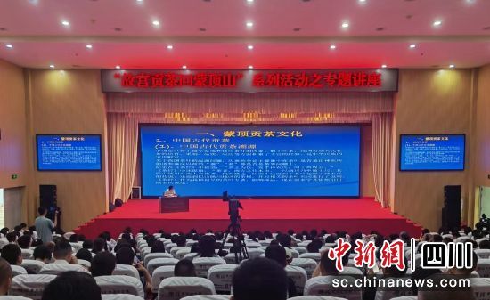 有关于雅安名山举行“故宫贡茶回蒙顶山”专题讲座的新闻