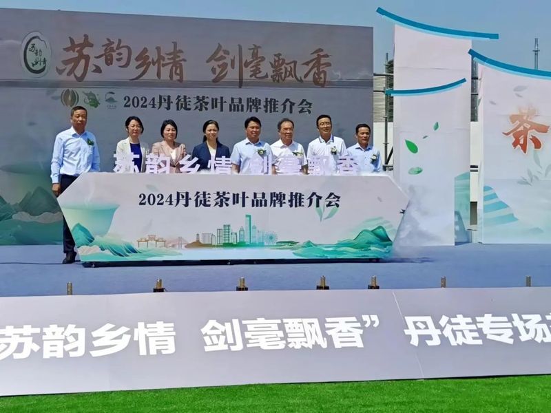 关于以茶为媒聚势赋能 “苏韵乡情 剑毫飘香”丹徒茶叶品牌推介会举行的新闻