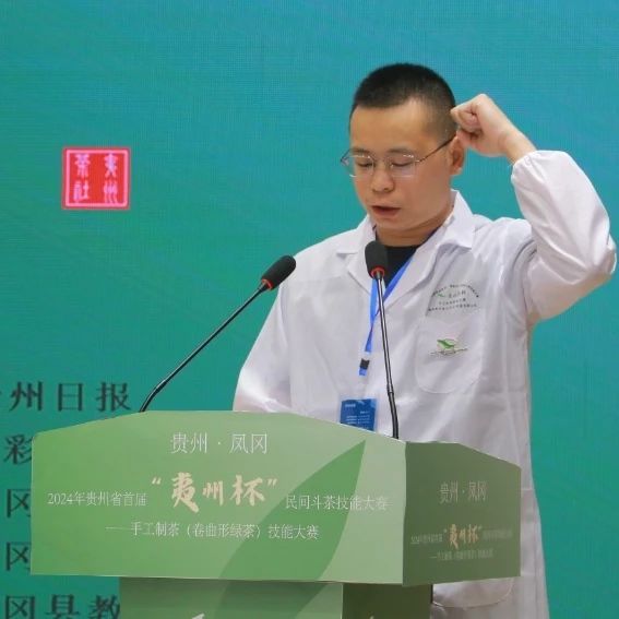 关于聚焦手工制茶，助力贵州茶业 首届“夷州杯”手工制茶技能大赛圆满落幕！的新闻(3)