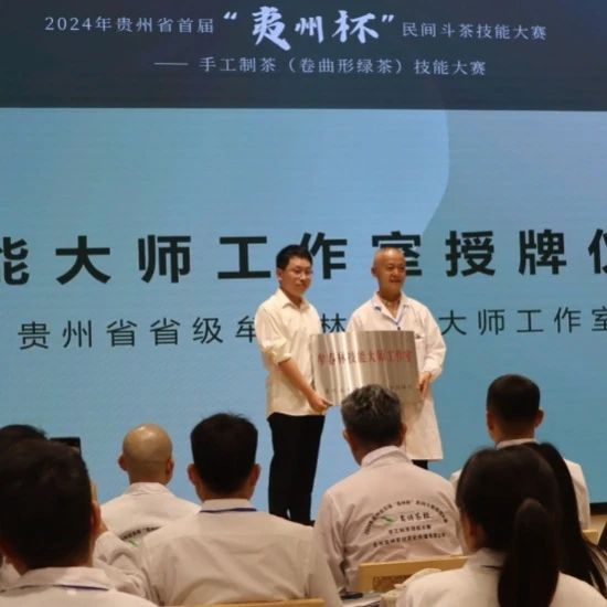 关于聚焦手工制茶，助力贵州茶业 首届“夷州杯”手工制茶技能大赛圆满落幕！的新闻(1)