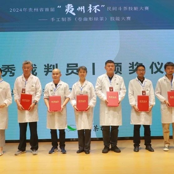 关于聚焦手工制茶，助力贵州茶业 首届“夷州杯”手工制茶技能大赛圆满落幕！的新闻(9)