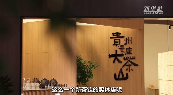 关于中国茶新表达！小县城“破圈”新茶饮的消息(2)