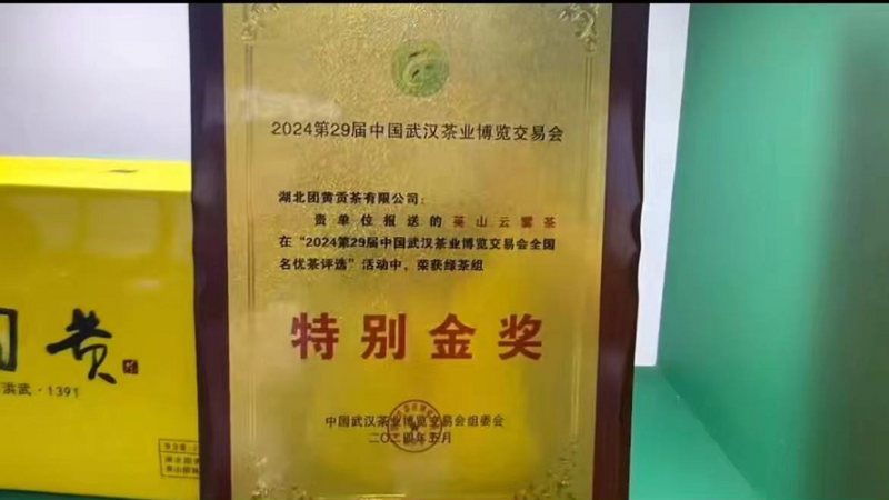关于团黄贡茶获第29届中国武汉茶叶博览交易会特别金奖！的新闻