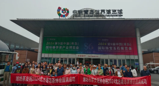 有关于潍坊市茶协组织会员赴青岛第九届中国北方春季茶产业博览会考察学习的内容(3)