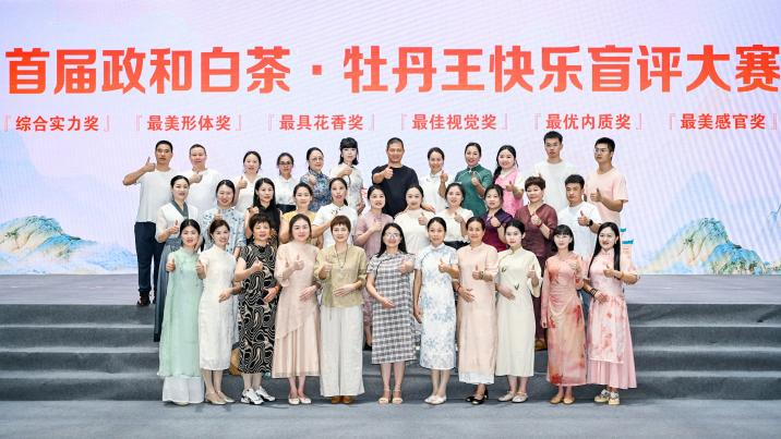 关于层林翠染山海地,缘来得赐政和名——2024政和白茶大会等一系列活动成功举行的内容(14)