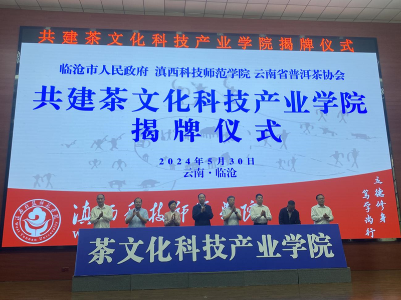 关于以科技助力人才培养 以人才推动科技突破——云南省普洱茶协会参与共建“茶文化科技产业学院”的信息