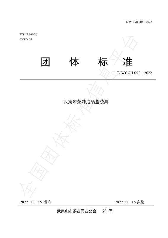 关于武夷茶标准解读之——武夷岩茶冲泡品鉴茶具团体标准的内容