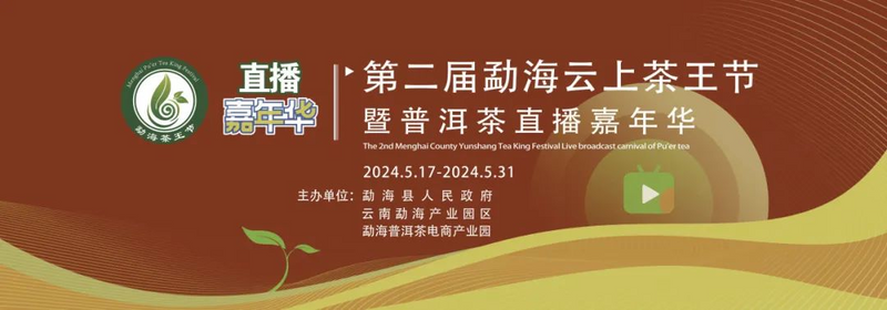 有关于茶王节精彩回顾  第十三届勐海茶王节圆满落幕！的内容(28)