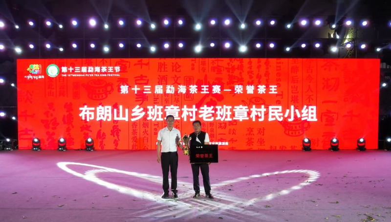 有关于茶王节精彩回顾  第十三届勐海茶王节圆满落幕！的内容(6)