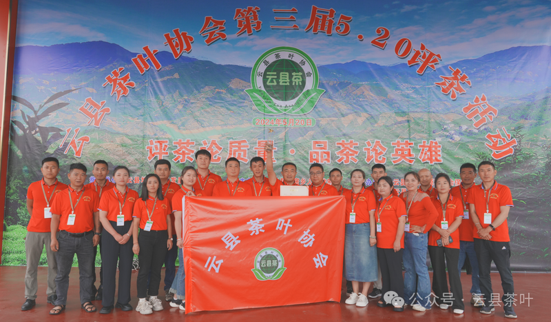 有关于2024年云县茶叶促进协会第三届“5·20 茶叶评比”活动圆满结束的最新消息(28)