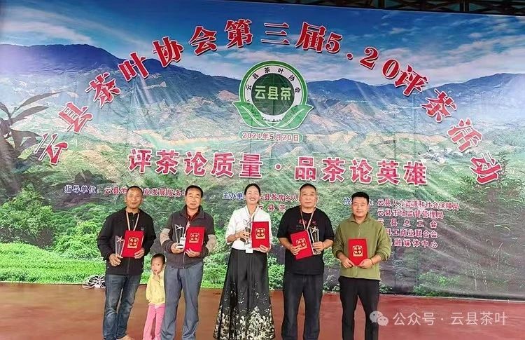 有关于2024年云县茶叶促进协会第三届“5·20 茶叶评比”活动圆满结束的最新消息(27)