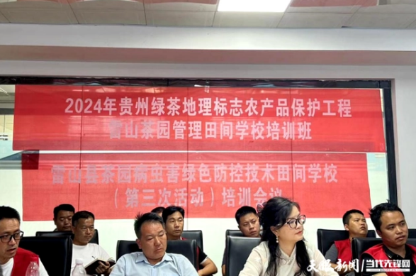 有关于2024年贵州绿茶地理标志农产品保护工程雷山茶园管理田间学校培训在雷山开班的相关内容