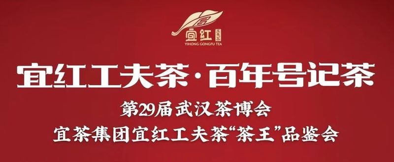关于传承200年的宜红工夫茶强势归来，5人受聘为“宜茶推广大使”的相关内容