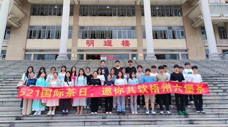 有关于“同庆国际茶日，共品梧州六堡”系列活动掀起全民饮茶热浪的相关信息(12)