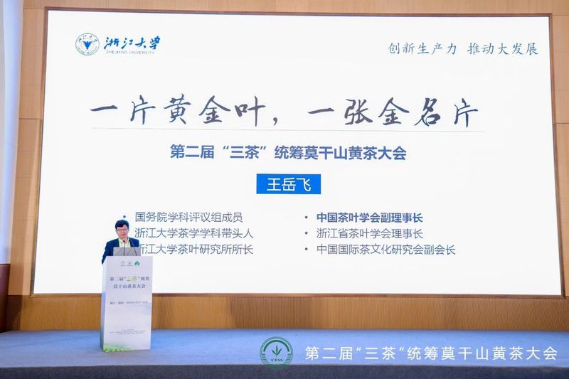 有关于第二届“三茶”统筹莫干山黄茶大会成功举办的资讯(8)