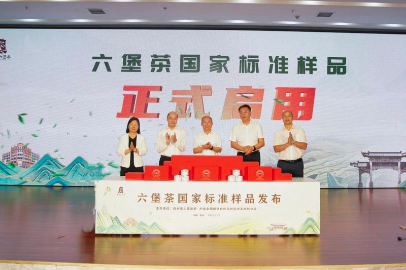关于2024年国际茶日系列活动启动仪式暨六堡茶国家标准样品发布会成功举办的相关内容