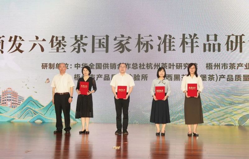 关于2024年国际茶日系列活动启动仪式暨六堡茶国家标准样品发布会成功举办的相关内容(4)