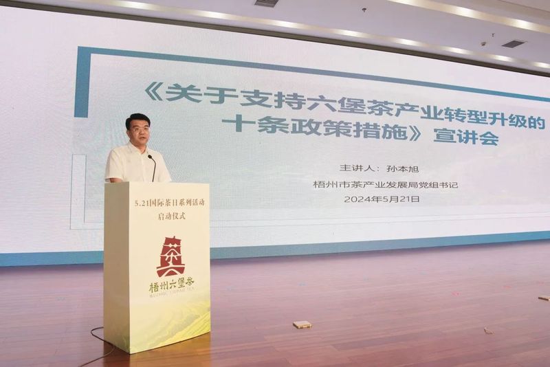 关于2024年国际茶日系列活动启动仪式暨六堡茶国家标准样品发布会成功举办的相关内容(7)